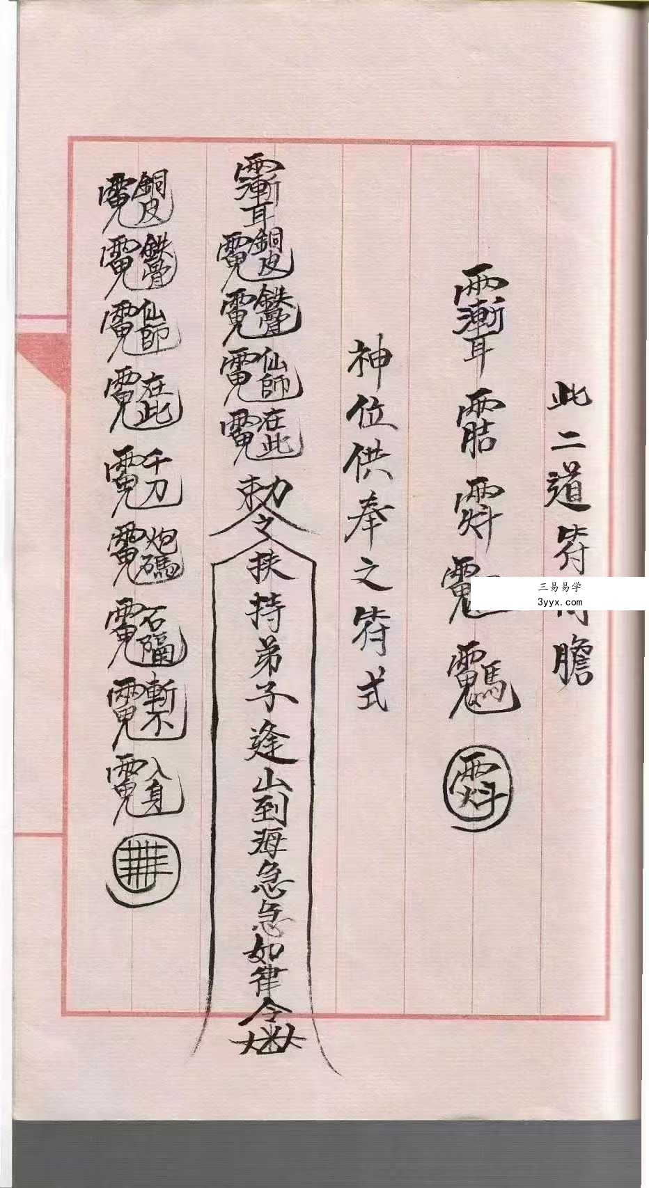 道教符咒法本《道符咒》39页 资料图片