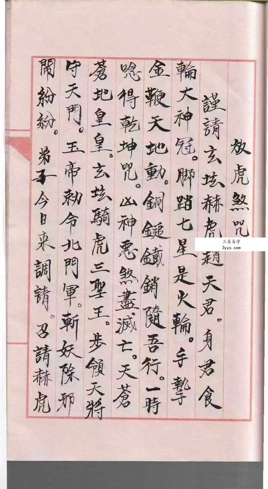 道教符咒法本《道符咒》39页 资料图片