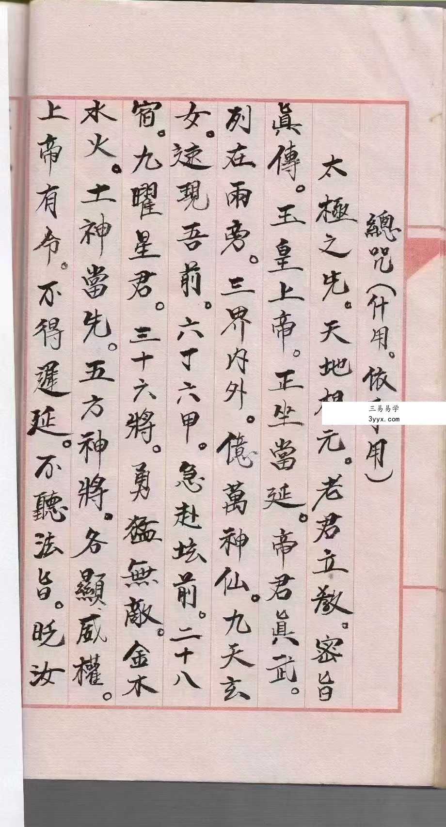 道教符咒法本《道符咒》39页 资料图片