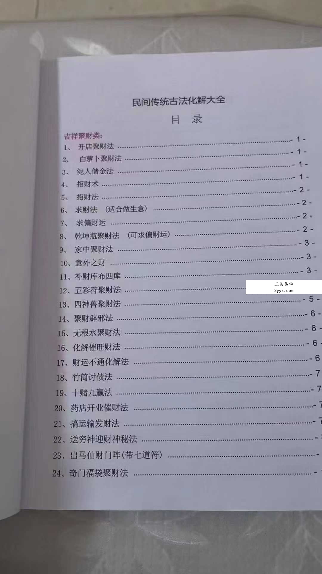 《民间传统化解大全》 资料图片