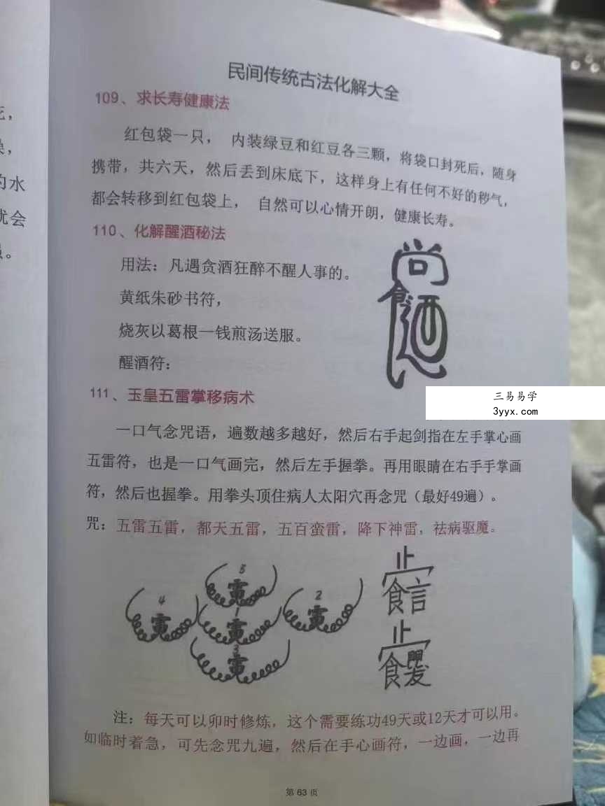 《民间传统化解大全》 资料图片