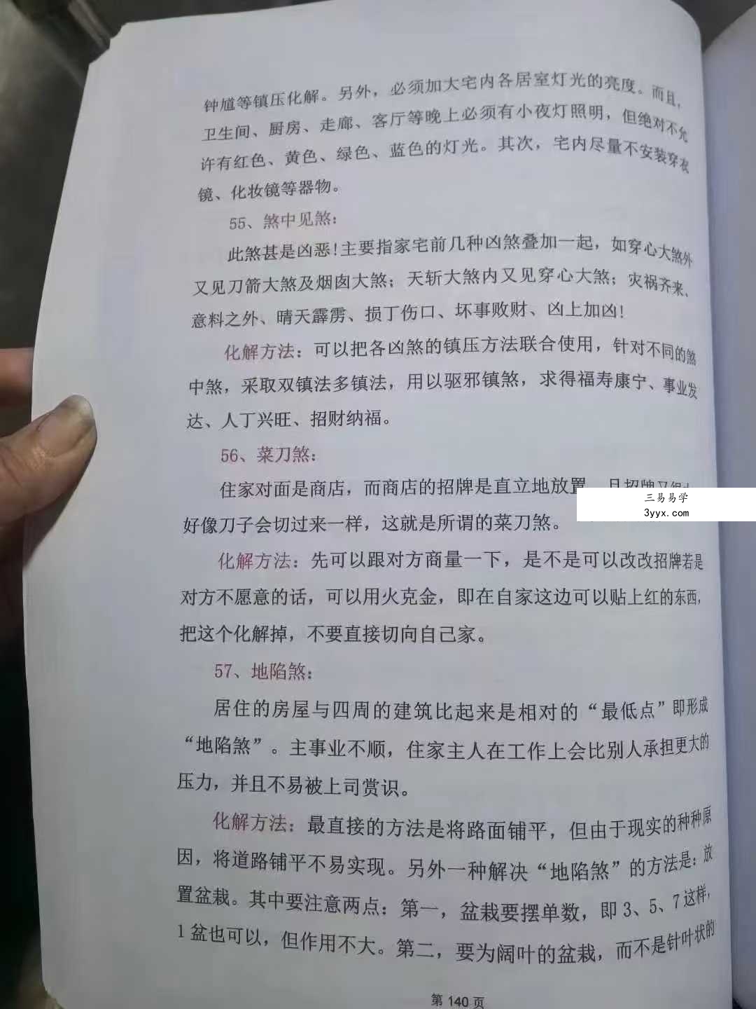 《民间传统化解大全》 资料图片