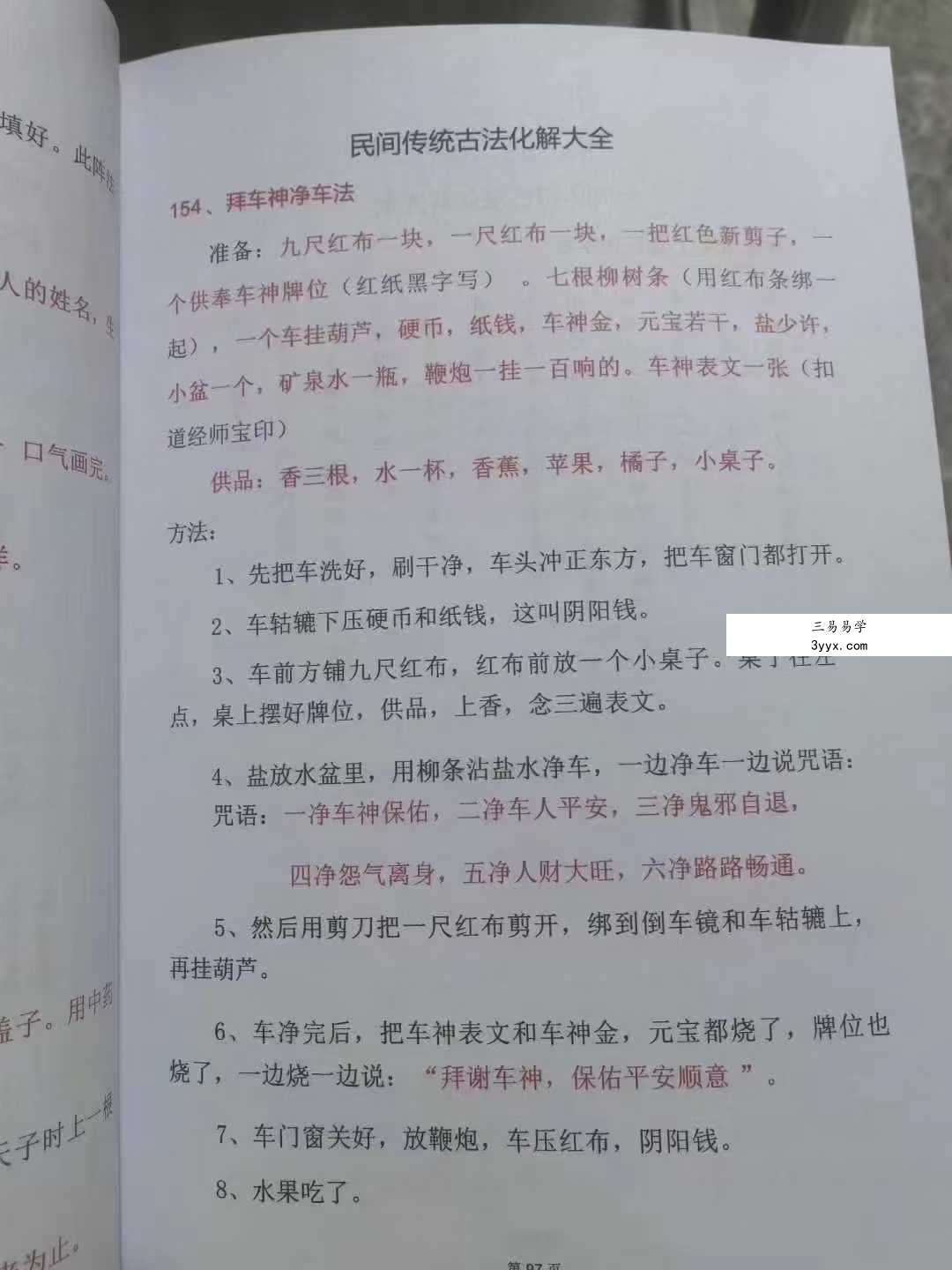 《民间传统化解大全》 资料图片