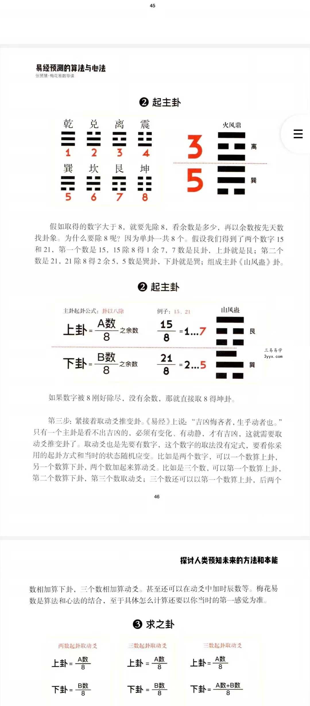 张赟慧 人生算法课《梅花易数导读》易经预测的算法与心法 资料图片