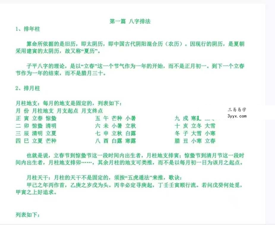 《玄命八字录》417页 资料图片
