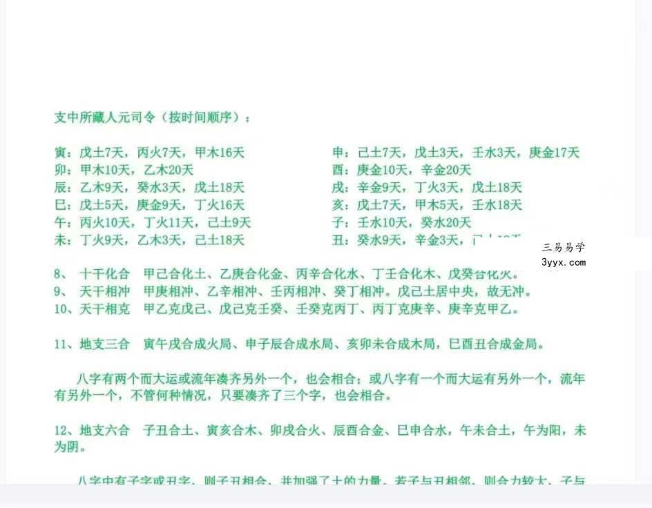 《玄命八字录》417页 资料图片