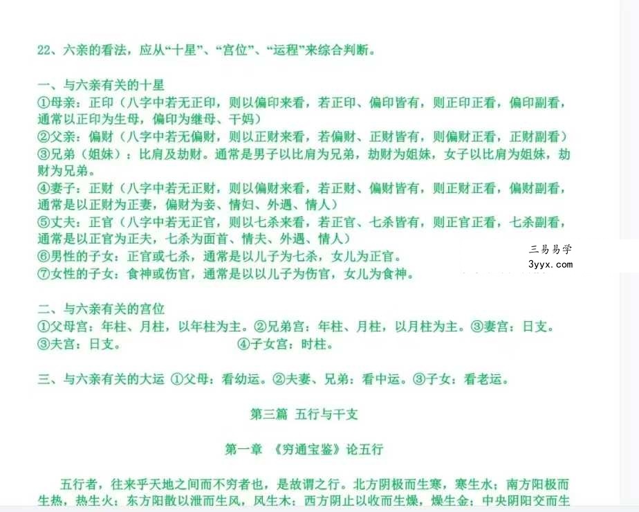 《玄命八字录》417页 资料图片