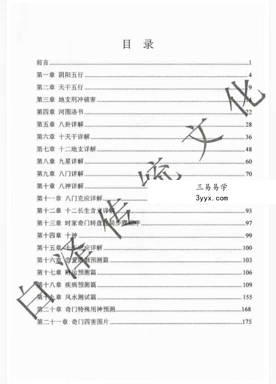 易小白易学《奇门万物类象》184页 资料图片