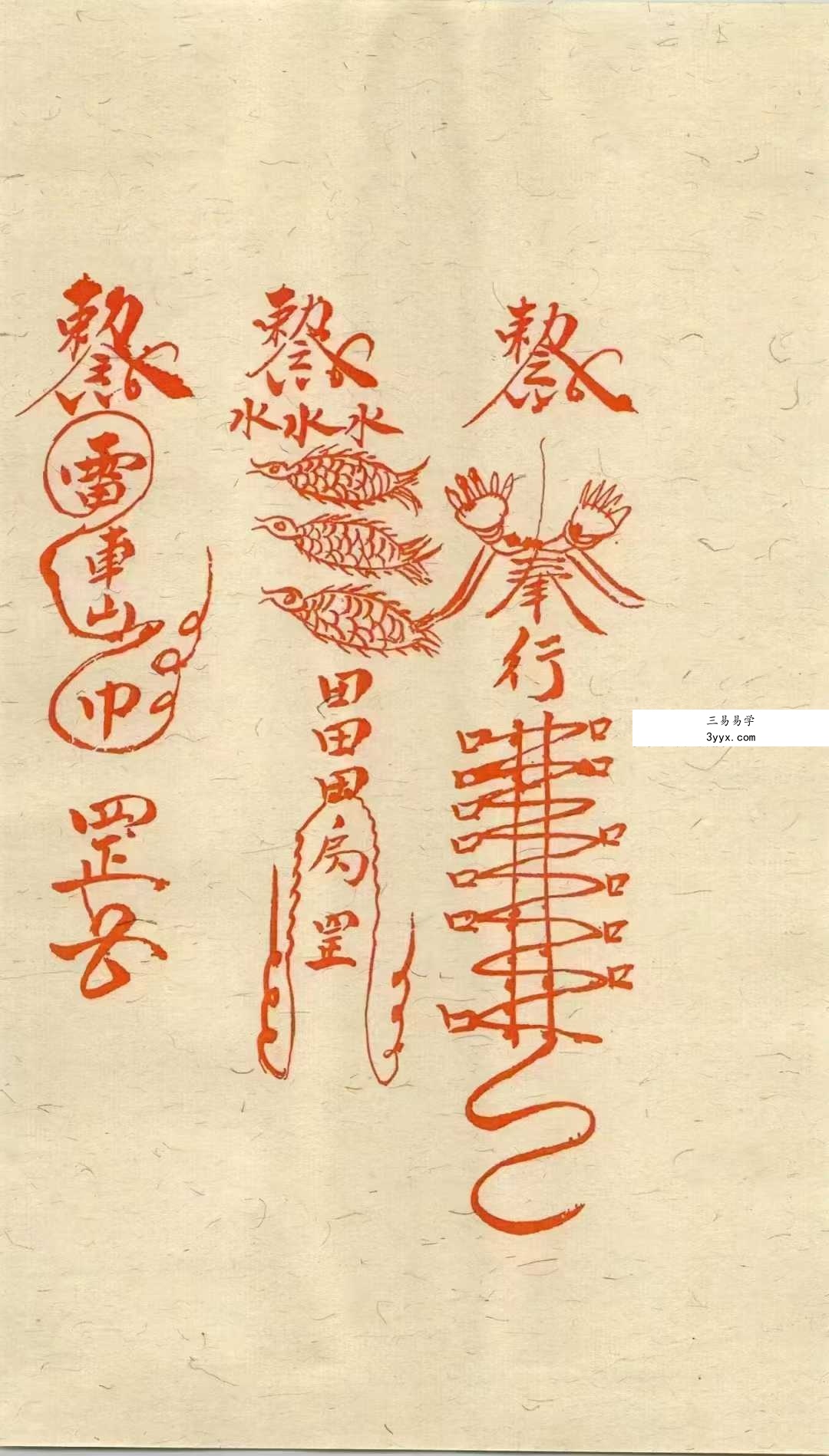 道医符法《茅山真人治病灵符》155页（彩色高清） 资料图片