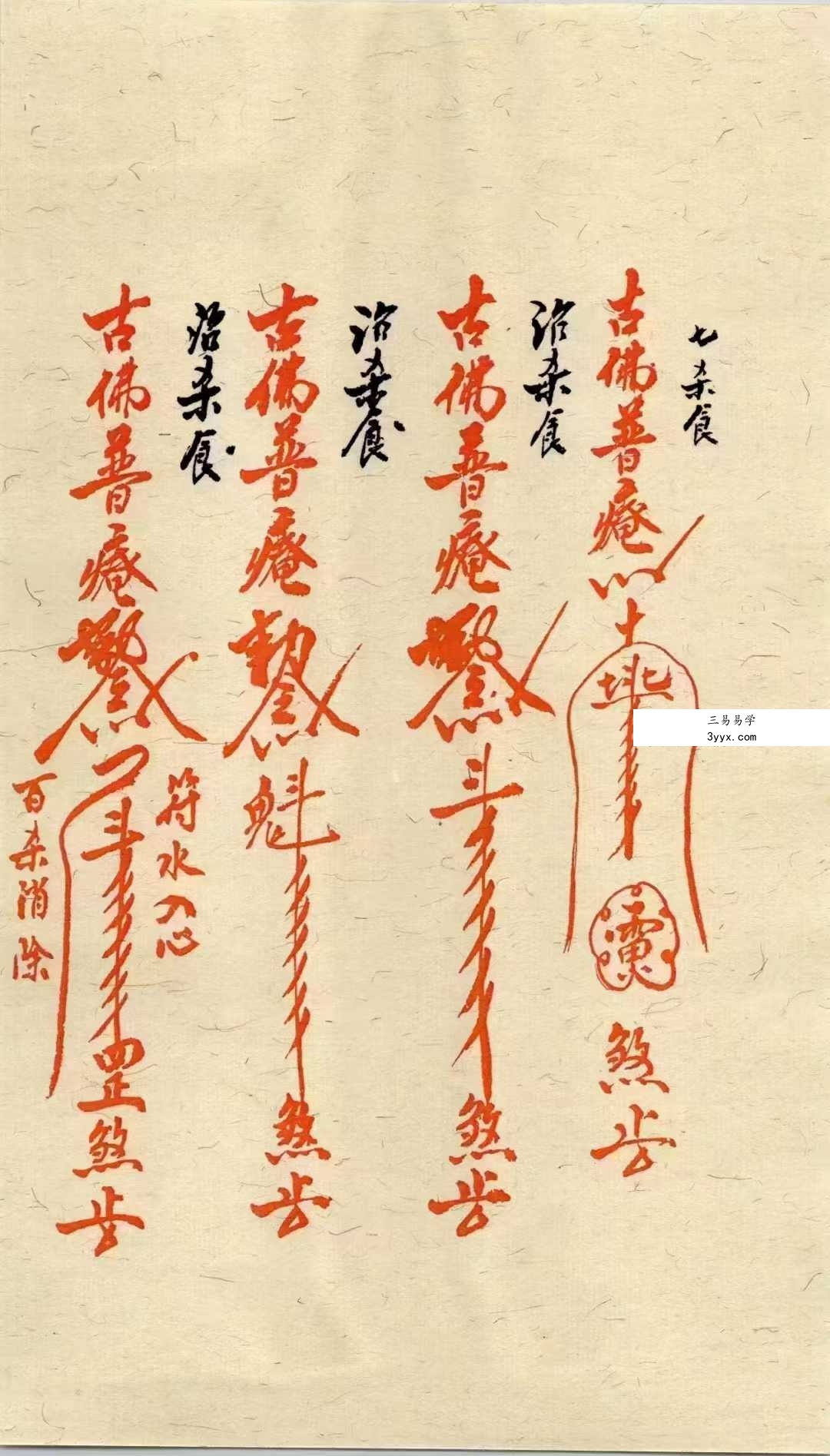 道医符法《茅山真人治病灵符》155页（彩色高清） 资料图片