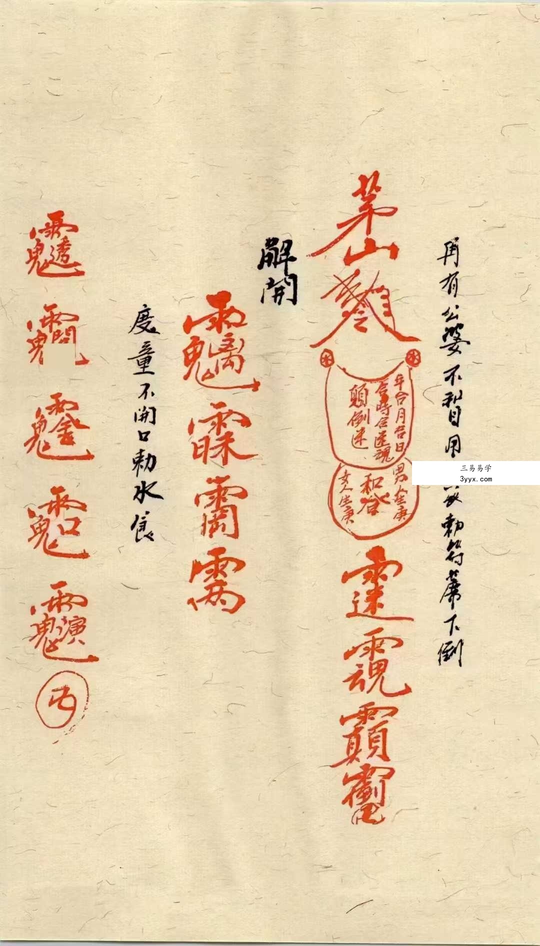 道医符法《茅山真人治病灵符》155页（彩色高清） 资料图片