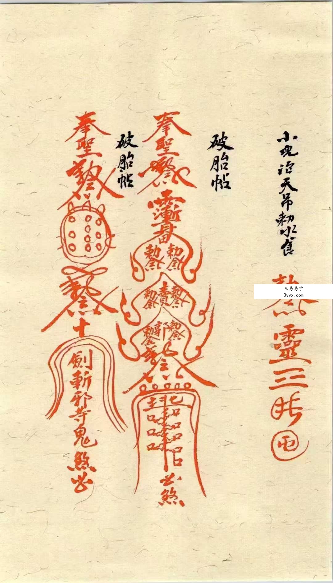 道医符法《茅山真人治病灵符》155页（彩色高清） 资料图片