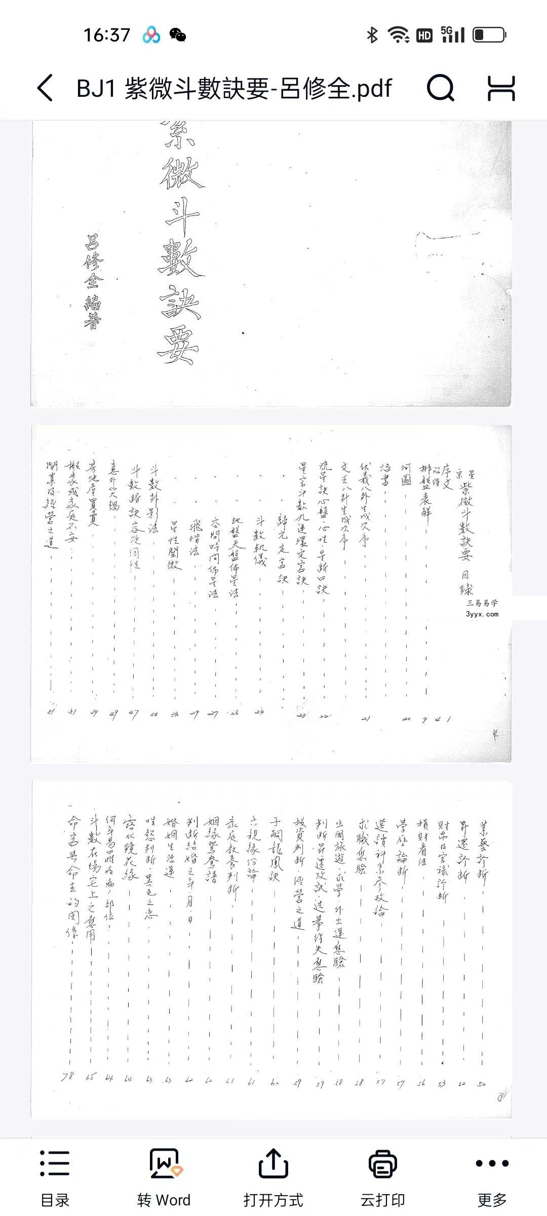 吕修全《紫微斗数诀要》+（蔡明宏名徒）钟明修《课堂笔记》 资料图片