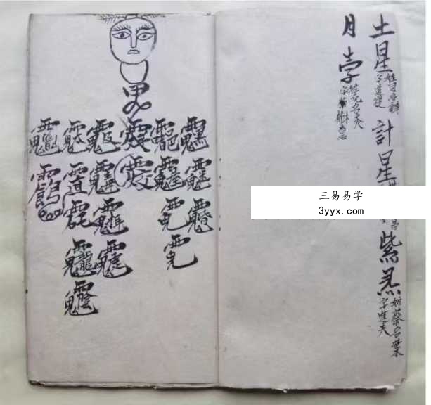 《贪花如急符一宗》10页 资料图片