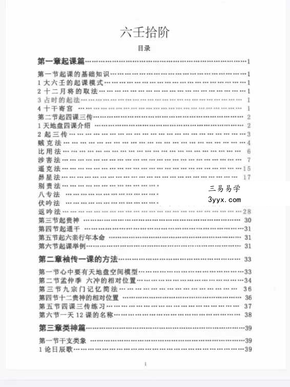 郭耀鸣《六壬拾阶道》295页 资料图片