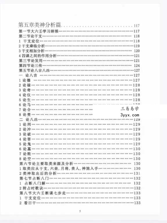 郭耀鸣《六壬拾阶道》295页 资料图片