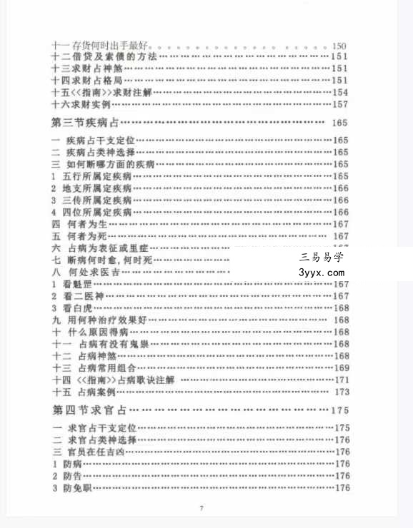郭耀鸣《六壬拾阶道》295页 资料图片