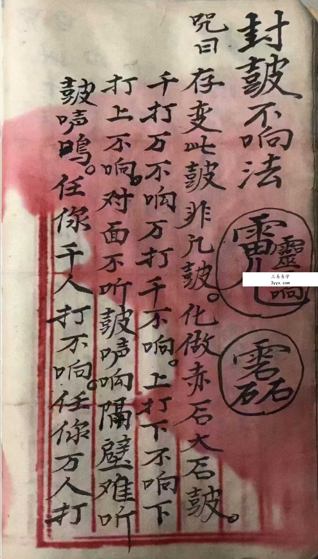 《茅山毒术秘书》200页 资料图片