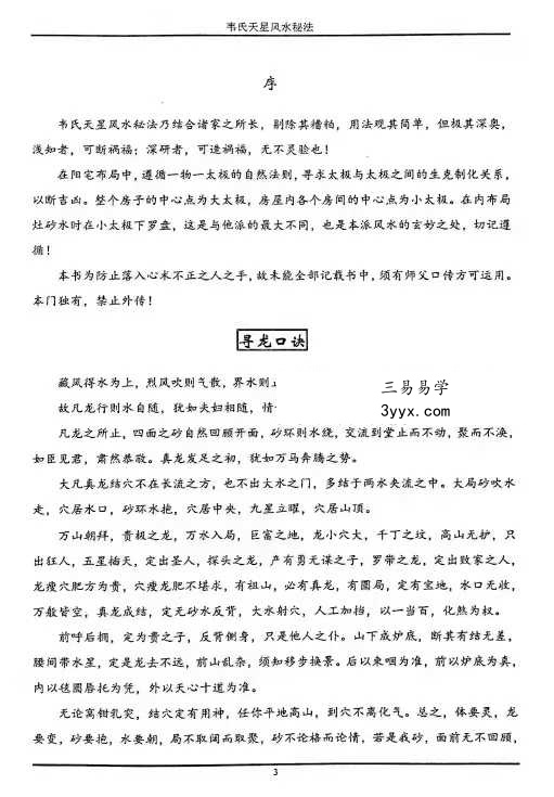 《韦氏天星风水秘法》148页 资料图片
