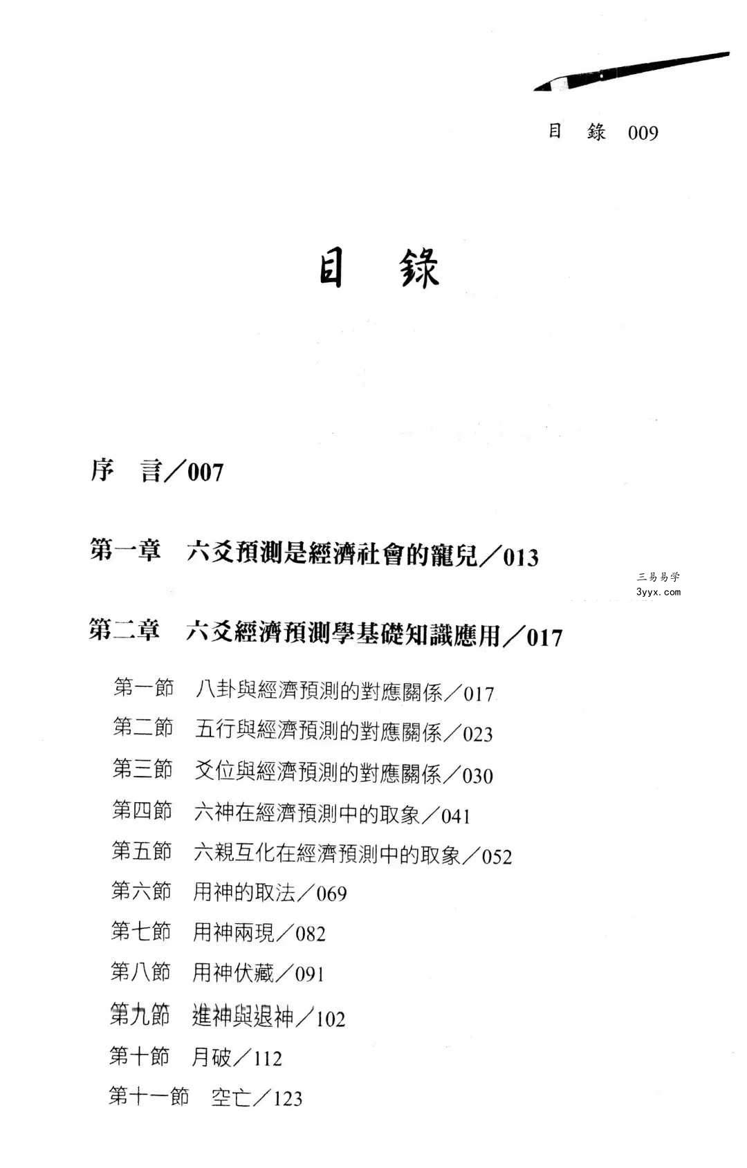 王虎应《六爻经济预测学》502页 资料图片