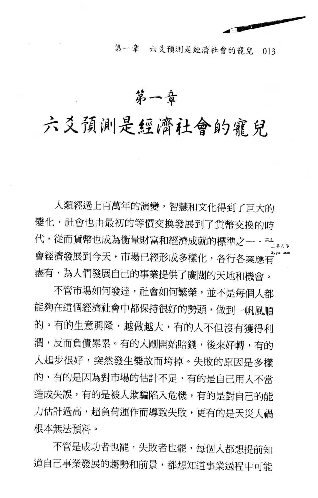 王虎应《六爻经济预测学》502页 资料图片