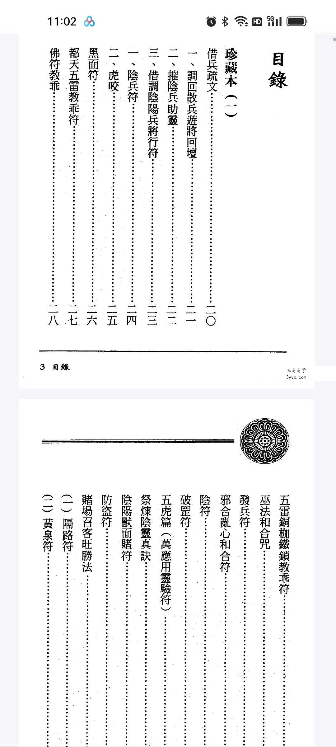 方俊人《茅山精华集》350页 资料图片