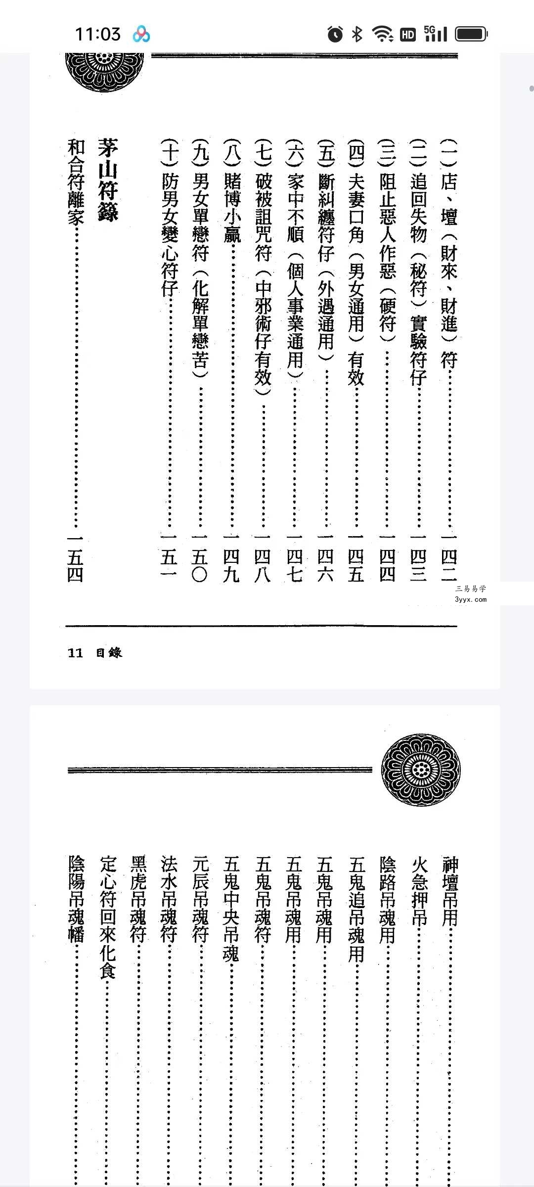 方俊人《茅山精华集》350页 资料图片