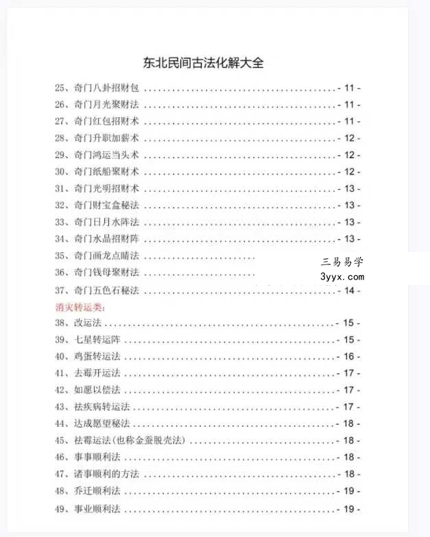 东北民间古法化解大全【古法化解法典】大神专用106页 资料图片