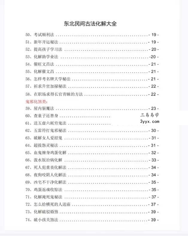东北民间古法化解大全【古法化解法典】大神专用106页 资料图片