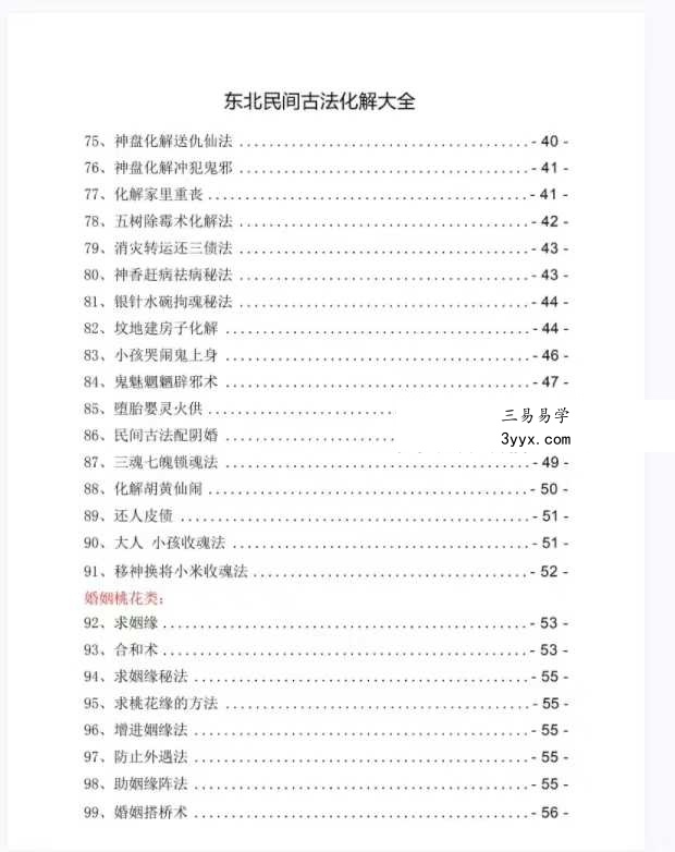 东北民间古法化解大全【古法化解法典】大神专用106页 资料图片