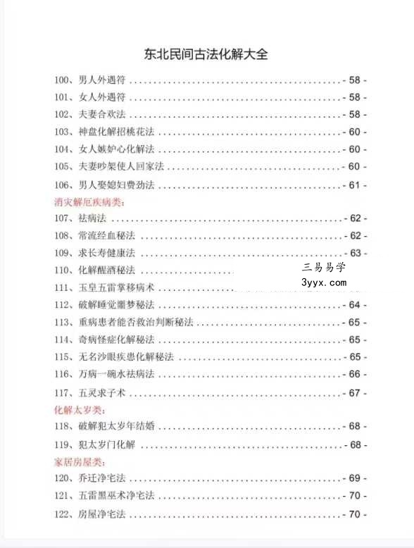 东北民间古法化解大全【古法化解法典】大神专用106页 资料图片