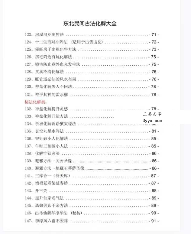 东北民间古法化解大全【古法化解法典】大神专用106页 资料图片