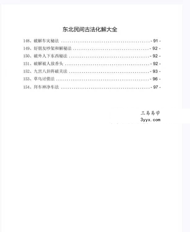 东北民间古法化解大全【古法化解法典】大神专用106页 资料图片