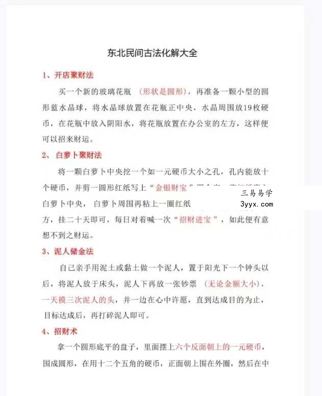 东北民间古法化解大全【古法化解法典】大神专用106页 资料图片