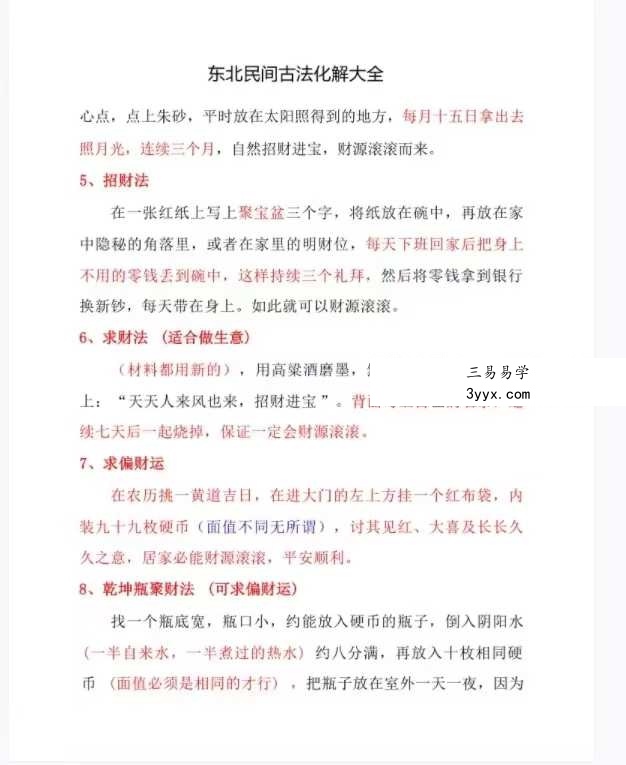 东北民间古法化解大全【古法化解法典】大神专用106页 资料图片