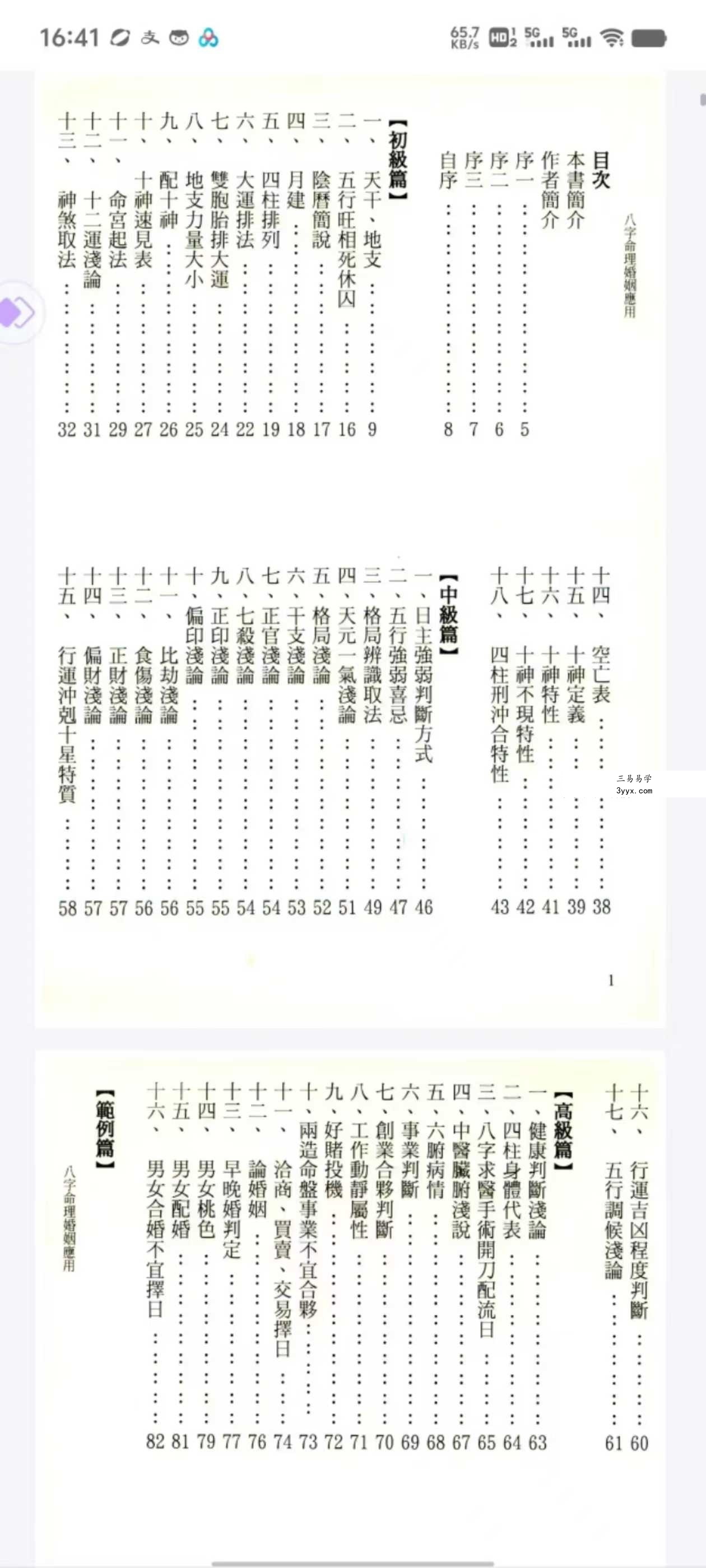 陈政蔚《八字命理婚姻应用指南》186页 资料图片