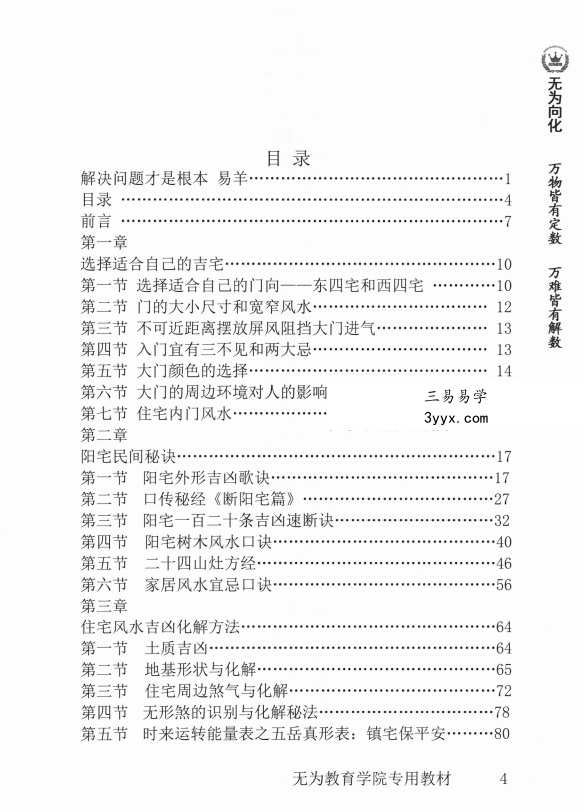 玄贶《阳宅秘诀和化解大法》209页 无为学院内部读物 资料图片