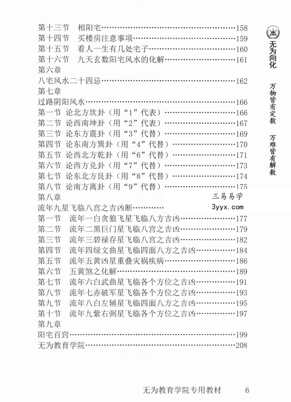 玄贶《阳宅秘诀和化解大法》209页 无为学院内部读物 资料图片