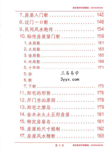 《风水布局化解》341页 资料图片