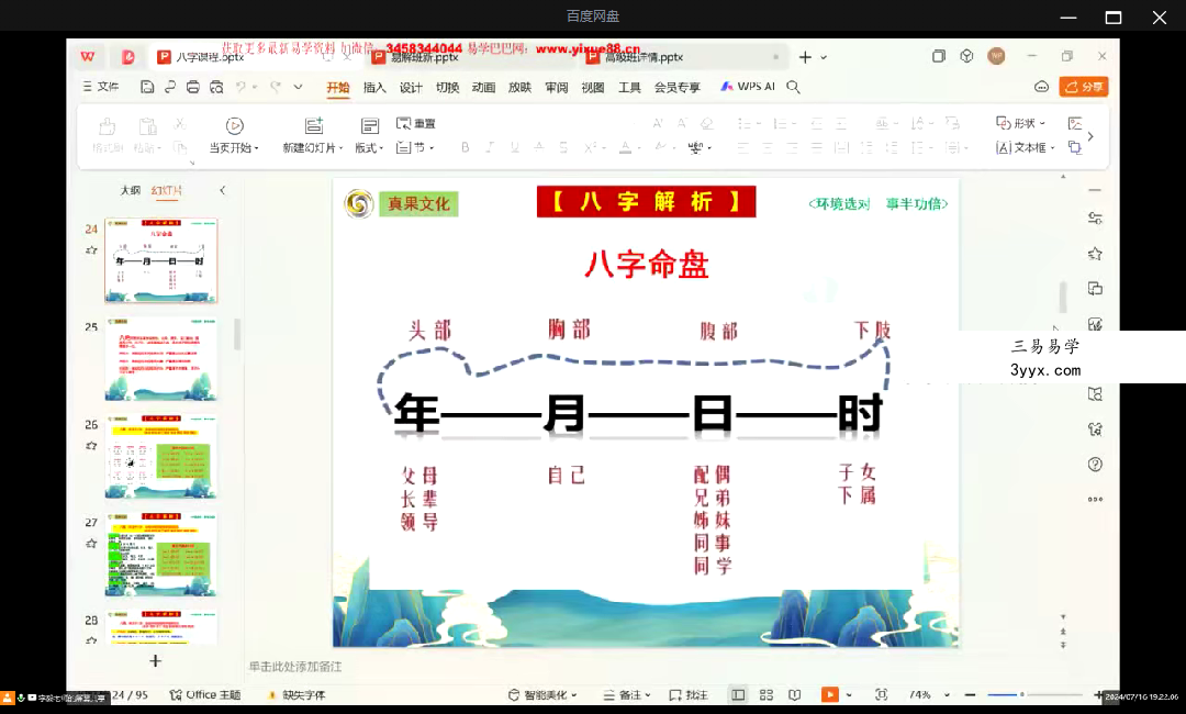 真果文化 李毅老师 易解班 3集 资料图片
