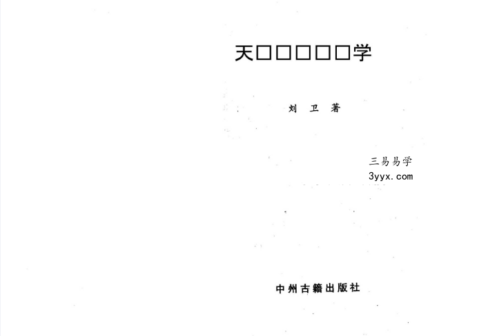 刘卫《天机时空学》97页 资料图片