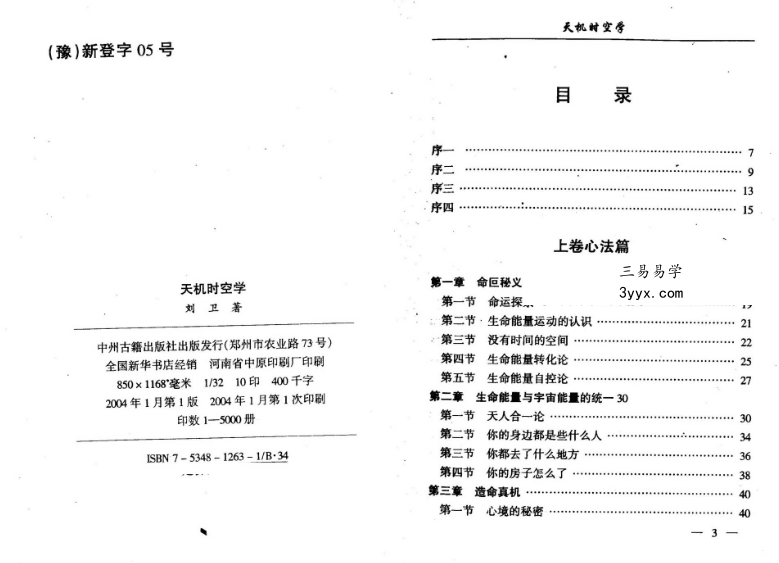 刘卫《天机时空学》97页 资料图片