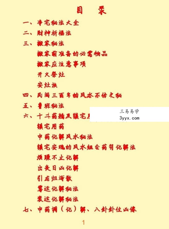 悟易斋《风水用药化解》2024最新修订版123页 资料图片