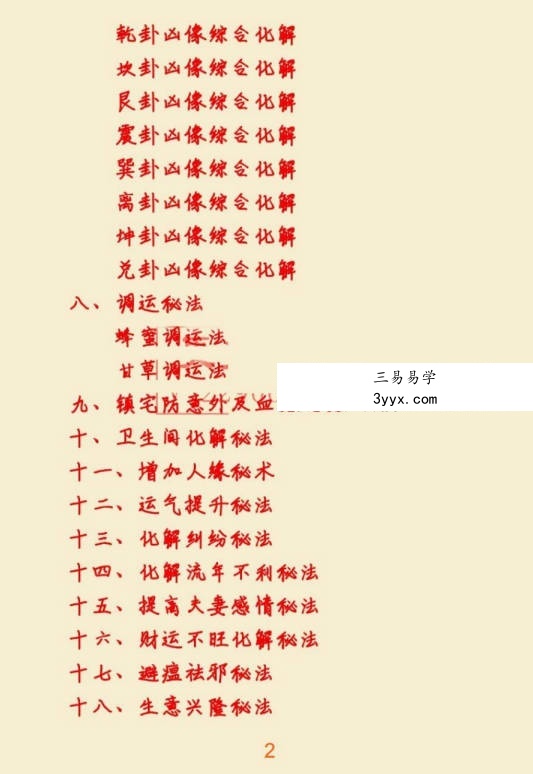 悟易斋《风水用药化解》2024最新修订版123页 资料图片