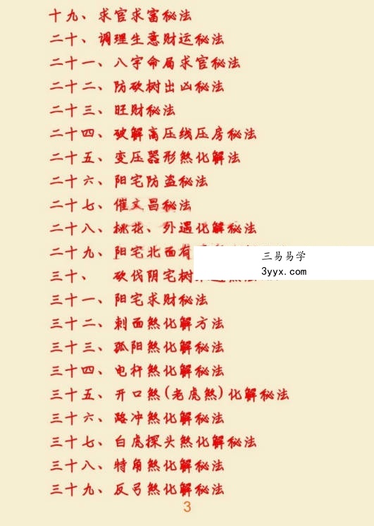 悟易斋《风水用药化解》2024最新修订版123页 资料图片
