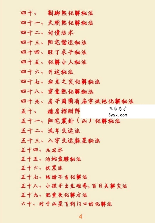 悟易斋《风水用药化解》2024最新修订版123页 资料图片