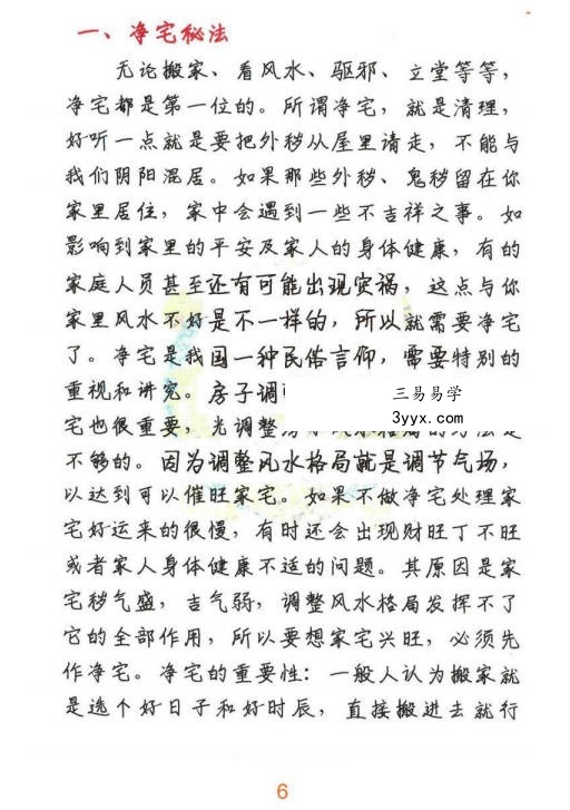 悟易斋《风水用药化解》2024最新修订版123页 资料图片