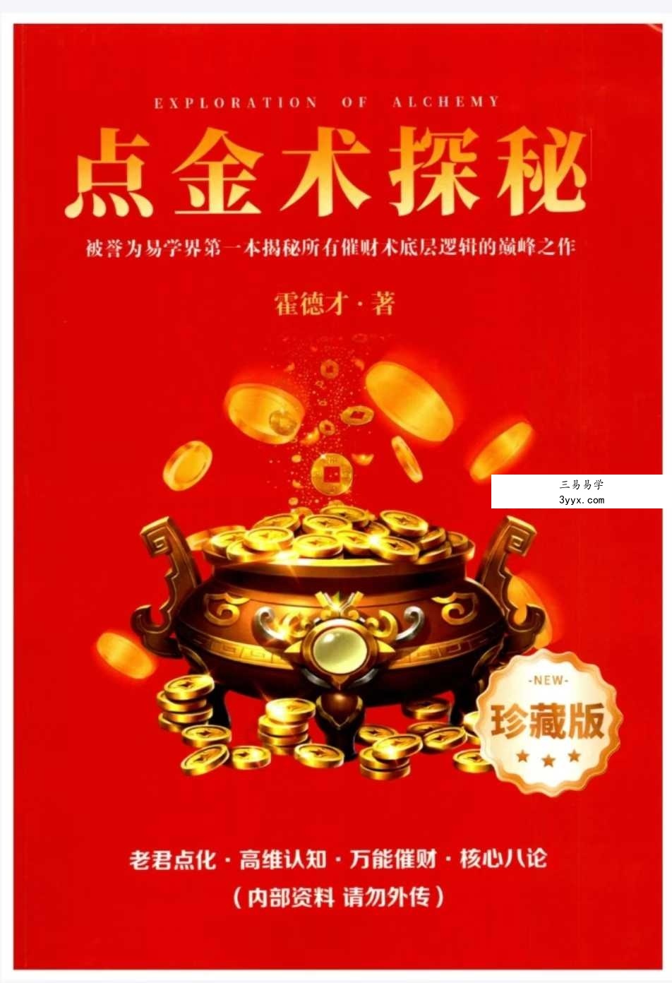 霍德才《点金术探秘》556页+5集视频 资料图片