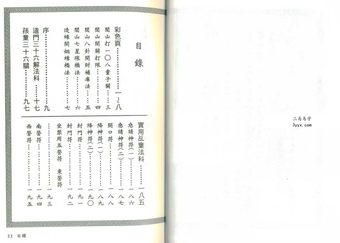 真德大师永靖大师《闾山乩童咒语秘法》330页 资料图片