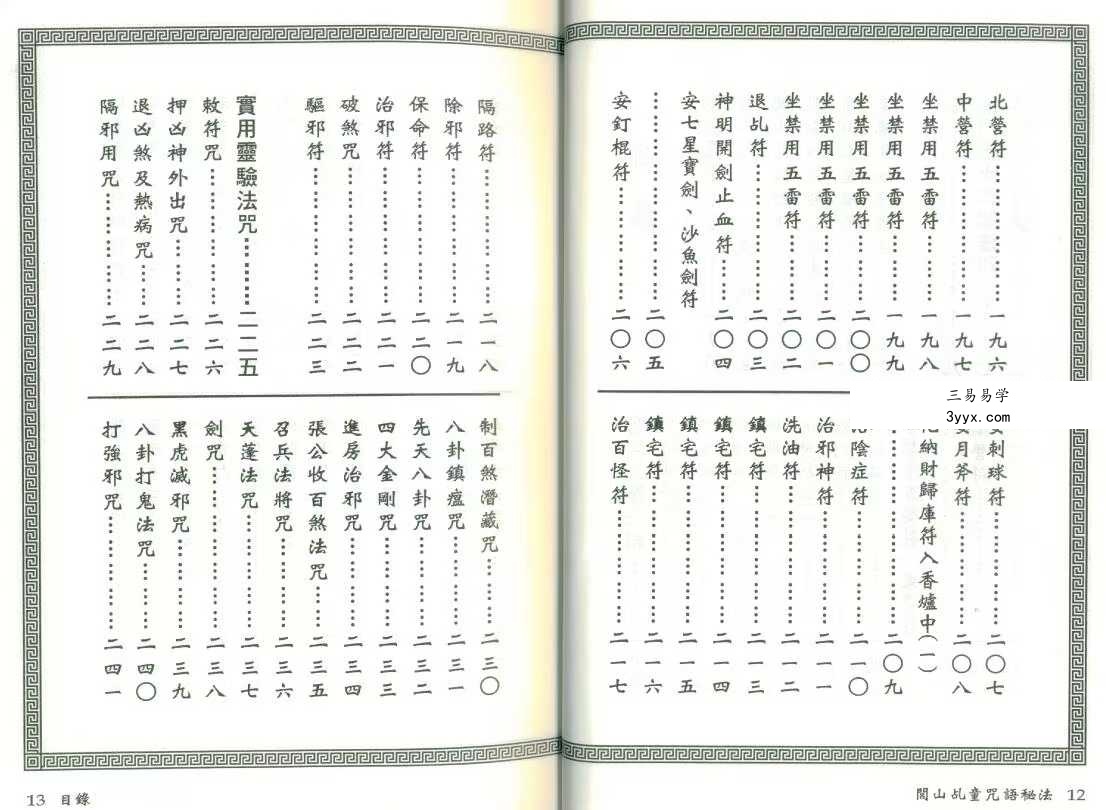 真德大师永靖大师《闾山乩童咒语秘法》330页 资料图片